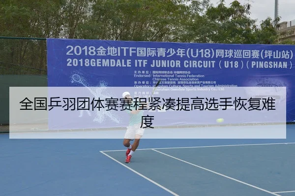 全国乒羽团体赛赛程紧凑提高选手恢复难度