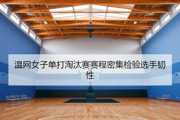 温网女子单打淘汰赛赛程密集检验选手韧性